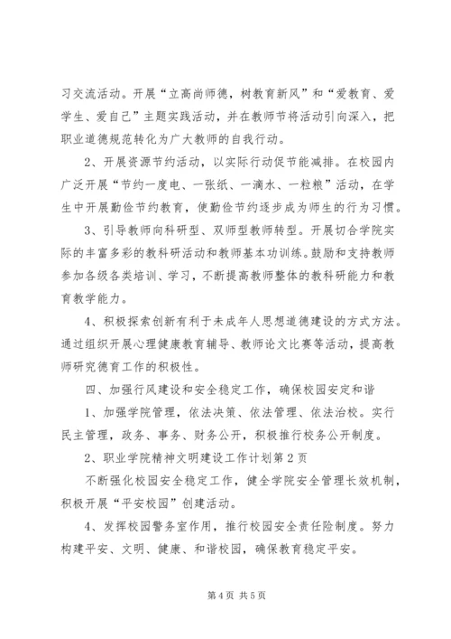 职业学院精神文明建设工作计划.docx