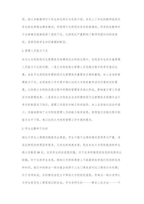 基于大专院校现代化教学管理体系的构建刍议.docx