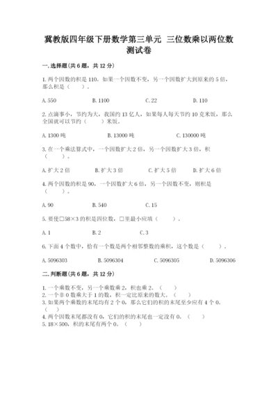 冀教版四年级下册数学第三单元 三位数乘以两位数 测试卷带答案（模拟题）.docx