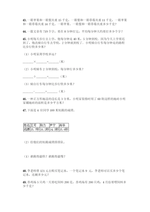 三年级下册数学解答题50道及答案.docx
