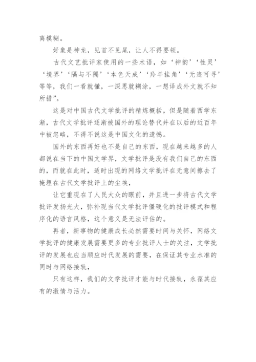 网络文学批评下的古代文学论文.docx