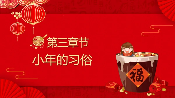 小年纳福国潮风小年纳福文化习俗介绍PPT模板