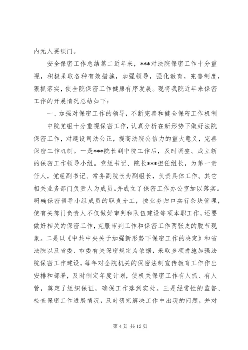 安全保密工作总结.docx