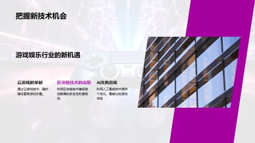 科技引领游戏新风向