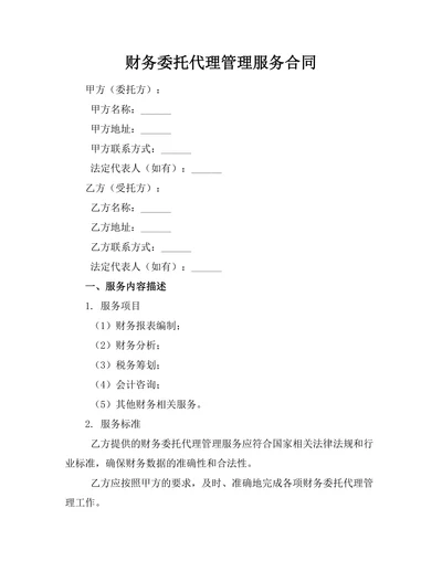 财务委托代理管理服务合同