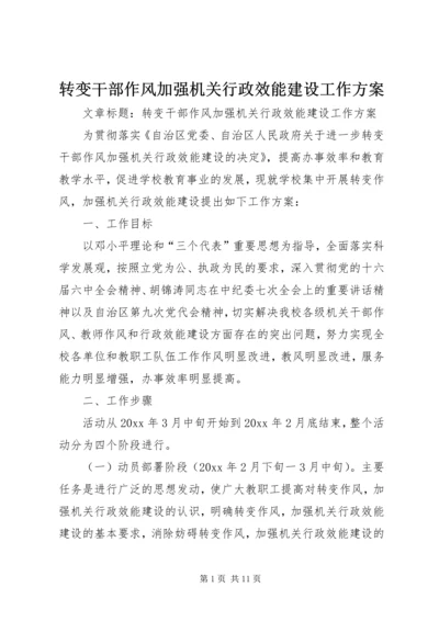 转变干部作风加强机关行政效能建设工作方案.docx