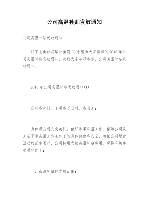 公司高温补贴发放通知.docx