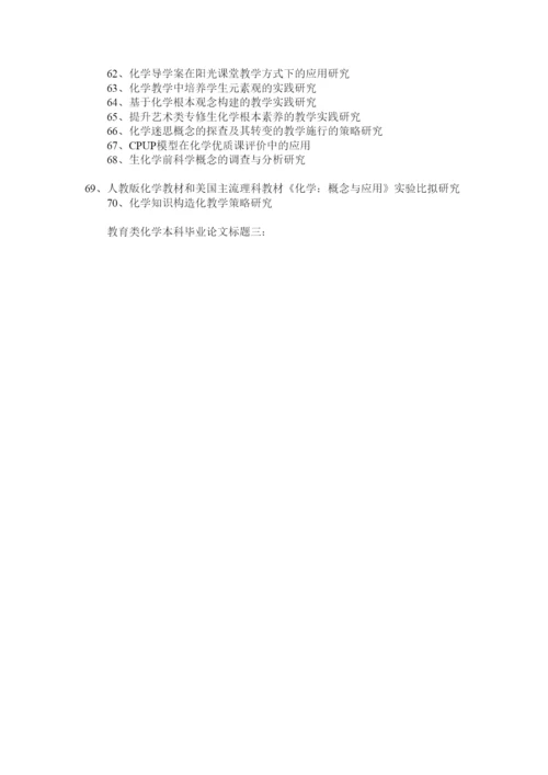 【精编】教育类化学本科毕业论文题目精选精选.docx
