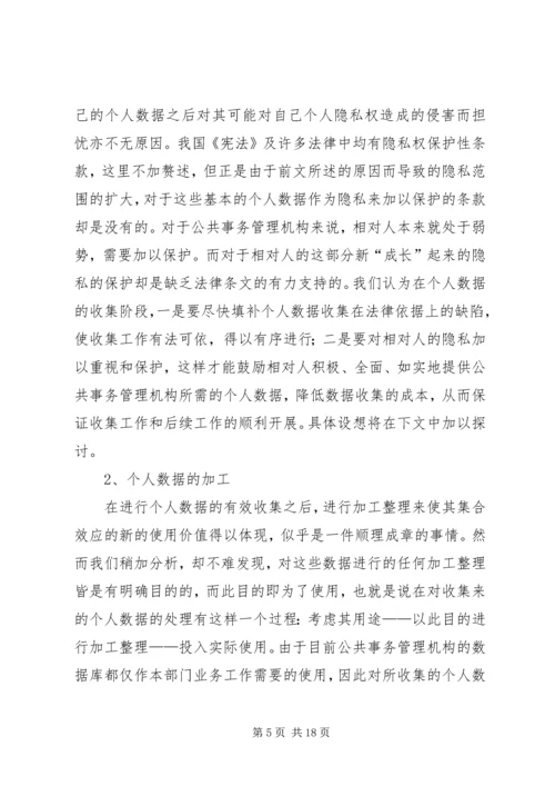 公共事务管理中个人数据保护的法律研究.docx