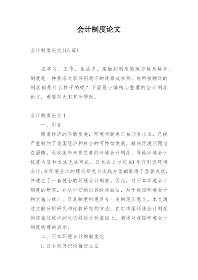 会计制度论文精编.docx