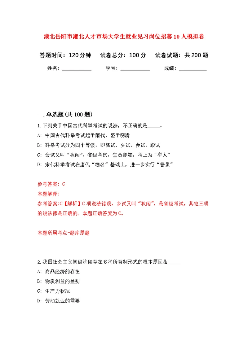 湖北岳阳市湘北人才市场大学生就业见习岗位招募10人模拟强化练习题(第2次）