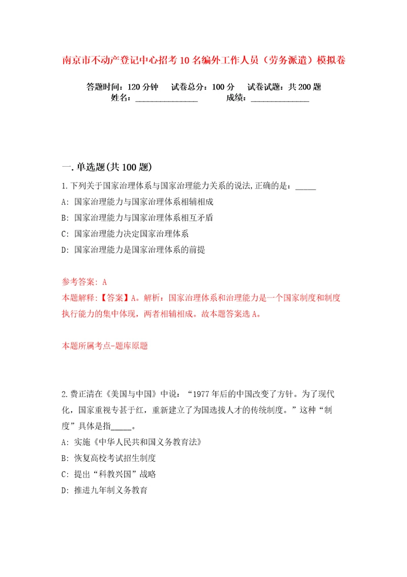 南京市不动产登记中心招考10名编外工作人员劳务派遣练习训练卷第8版