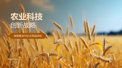 农业科技创新战略