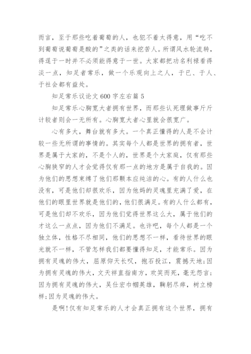 关于知足常乐议论文600字左右10篇精编.docx