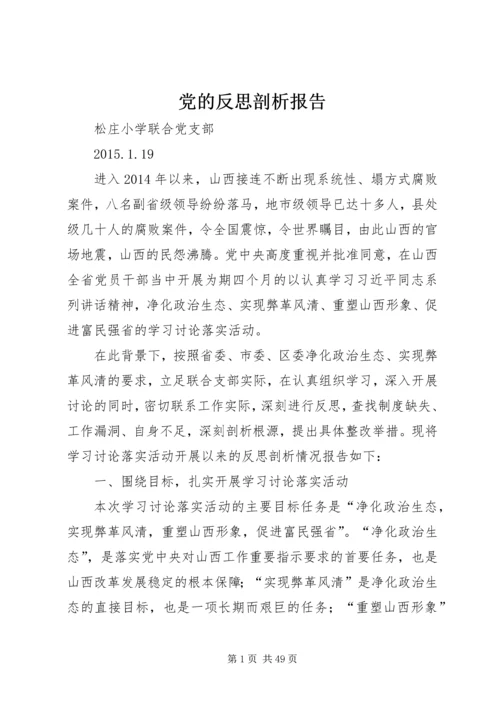 党的反思剖析报告.docx