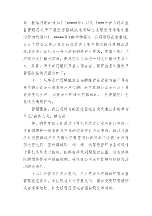 医疗器械自查整改报告.docx