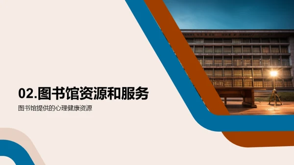 图书馆：心理健康的灯塔