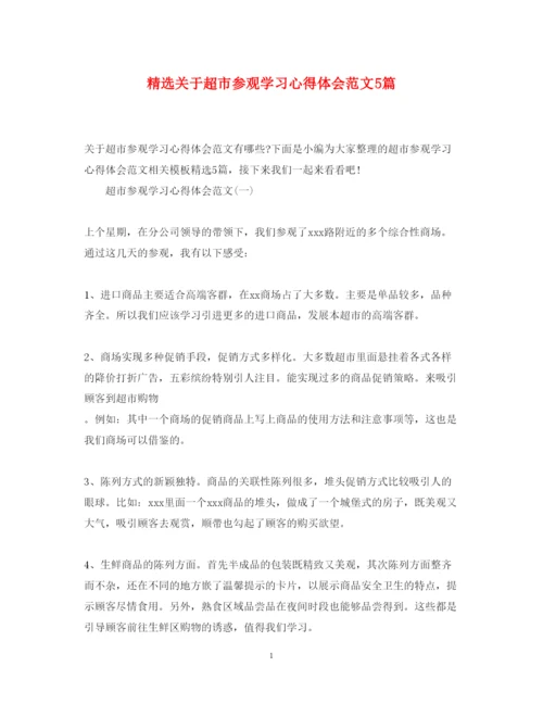 精编精选关于超市参观学习心得体会范文5篇.docx