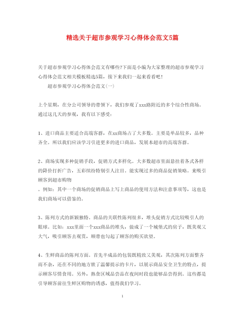 精编精选关于超市参观学习心得体会范文5篇.docx