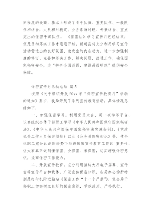 保密宣传月活动总结.docx