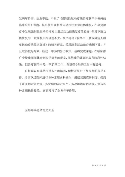 医师年终总结范文大全.docx