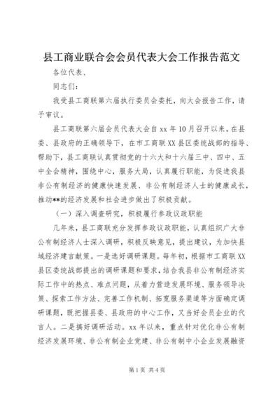 县工商业联合会会员代表大会工作报告范文.docx