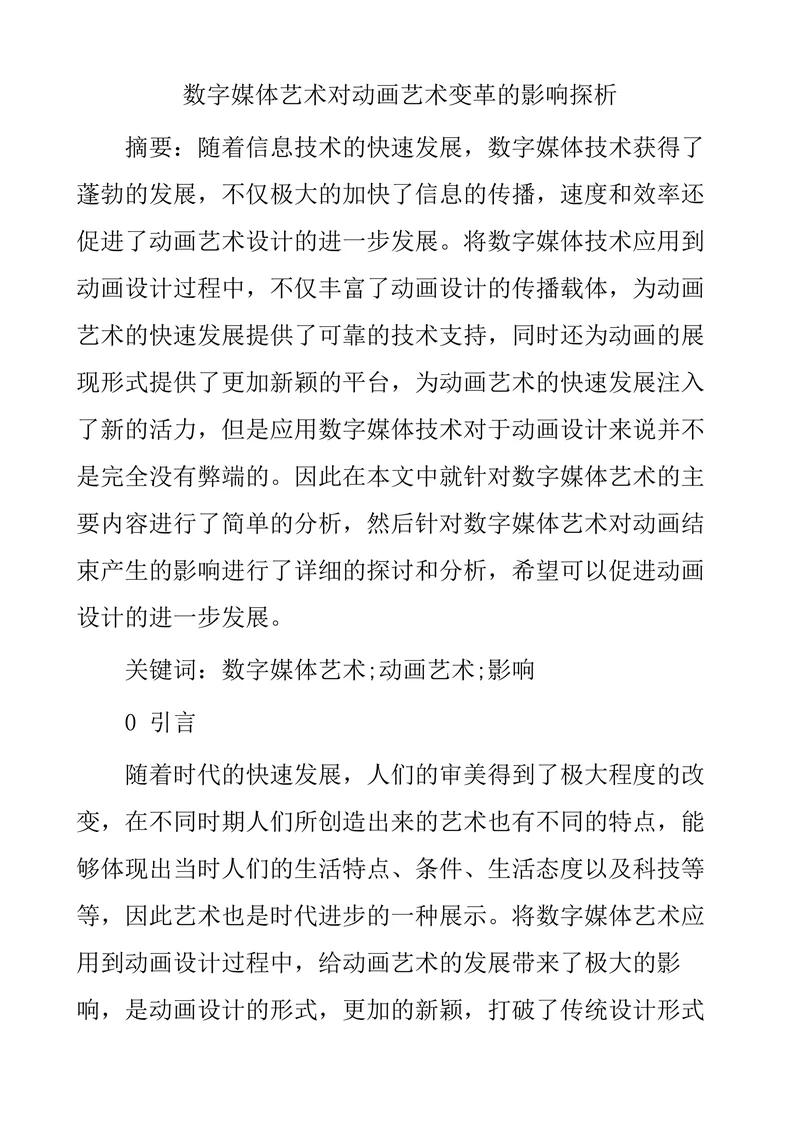 数字媒体艺术对动画艺术变革的影响探析