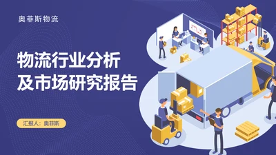 蓝色卡通插画风物流行业分析PPT封面