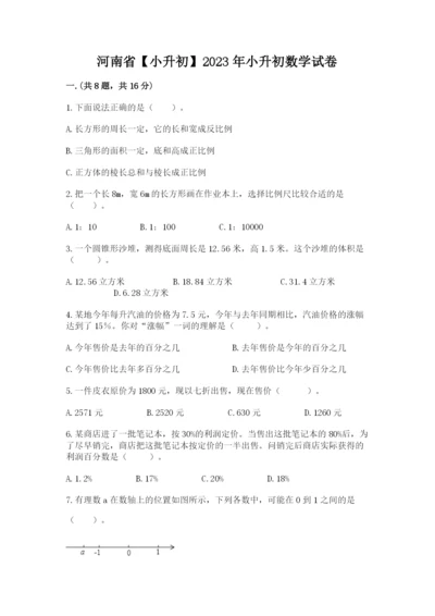 河南省【小升初】2023年小升初数学试卷精品（黄金题型）.docx