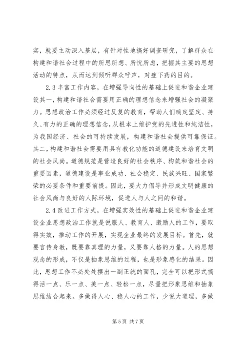 和谐企业创建中思政工作的革新.docx