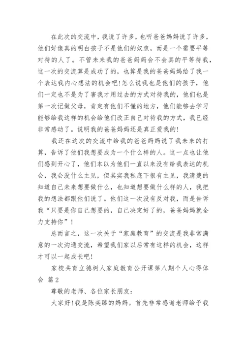 家校共育立德树人家庭教育公开课第八期个人心得体会_1.docx