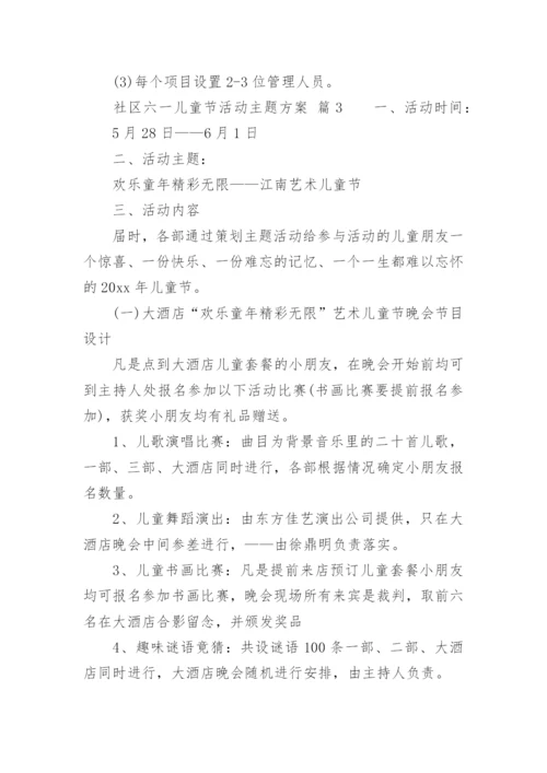社区六一儿童节活动主题方案.docx