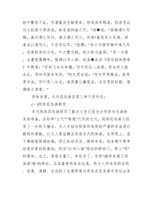 元代花鸟画论文.docx