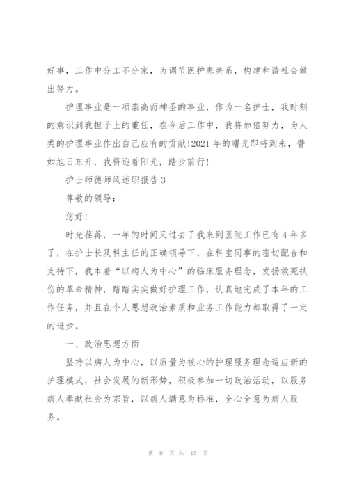 护士师德师风述职报告.docx