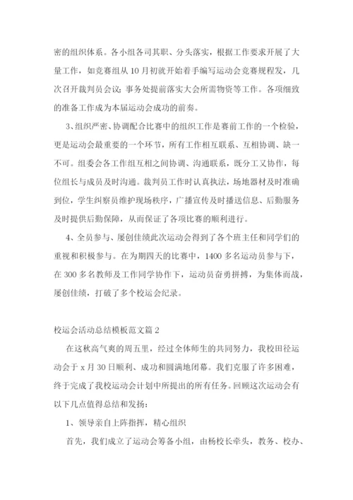 校运会活动总结模板范文7篇.docx