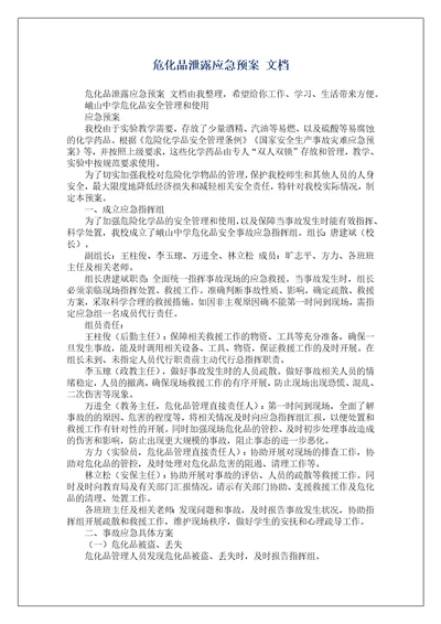 危化品泄露应急预案文档