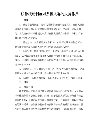 法律援助制度对贫困人群的支持作用