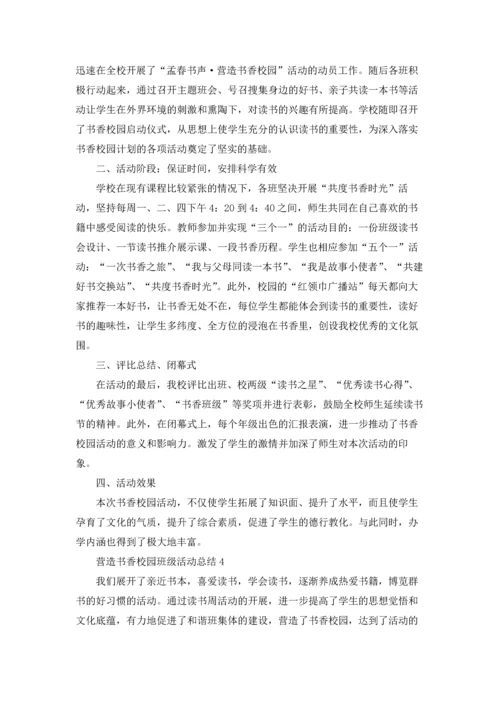 营造书香校园班级活动总结最新十篇.docx