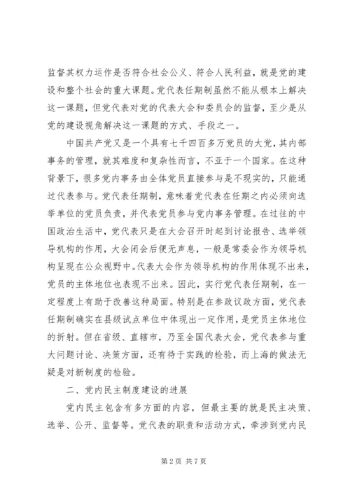 党代任期探索思考.docx