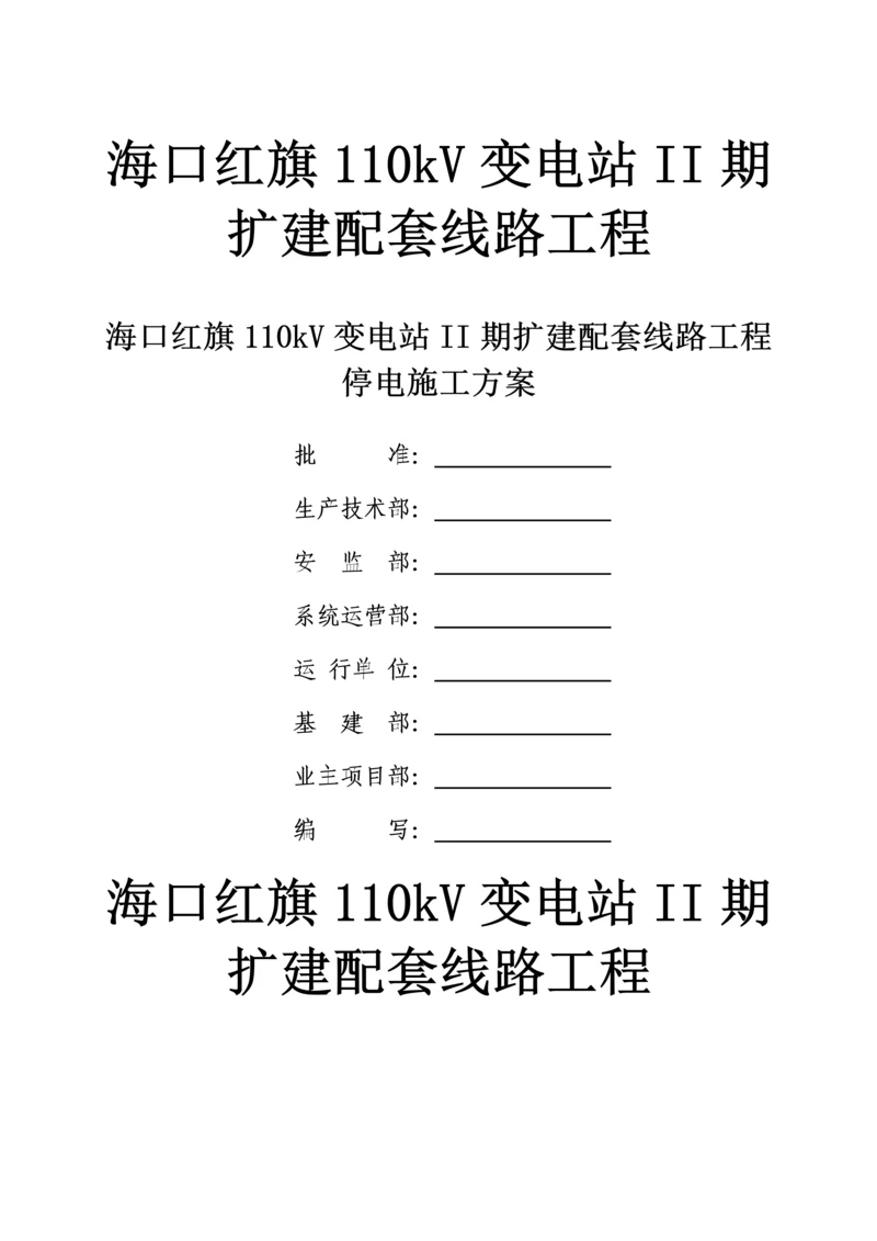 110kv线路停电综合施工专题方案.docx