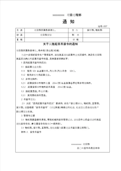 关于实施吊装令的通知