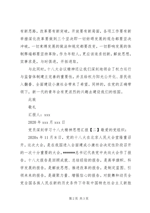 党员深刻学习十八大精神思想汇报.docx