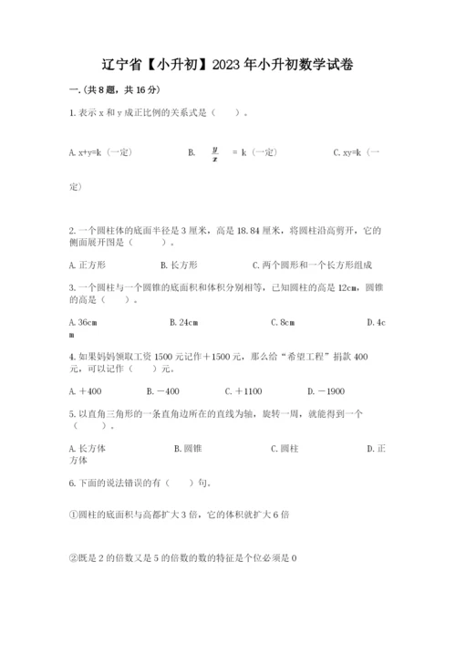 辽宁省【小升初】2023年小升初数学试卷含答案（考试直接用）.docx