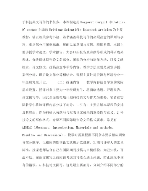 精编之资源与环境科学研究生科技论文写作课程全英文授课教改探讨.docx