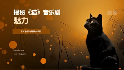 揭秘《猫》音乐剧魅力