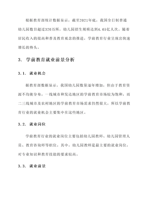 学前教育就业指导方案