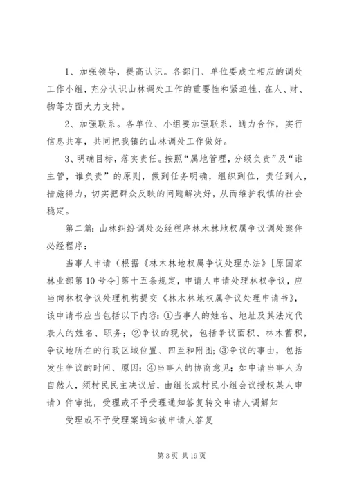 镇山林纠纷调处工作方案.docx