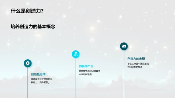 点亮创造力的星光