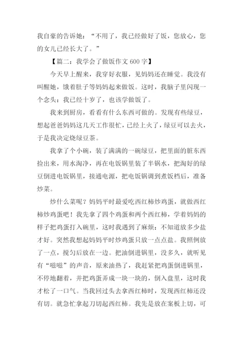 我学会了做饭作文600字.docx