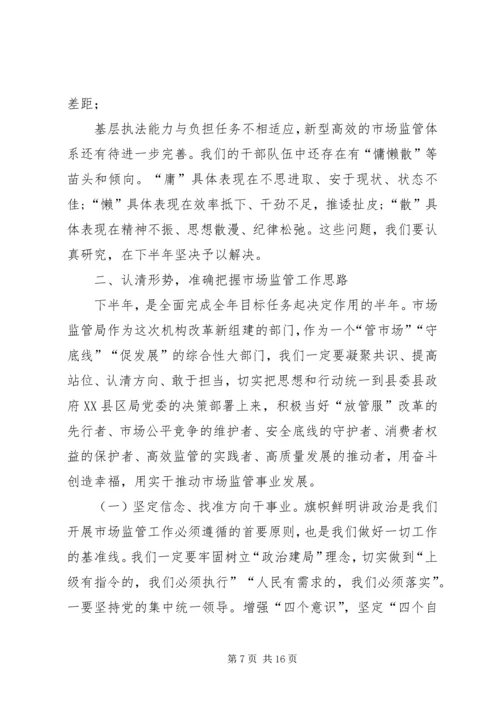 市场监督管理局局长在全县市场监管工作座谈会上的讲话稿 (2).docx